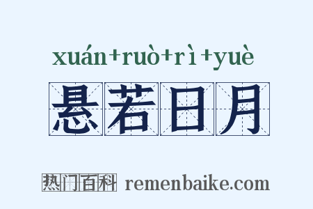 悬若日月是什么意思的图片